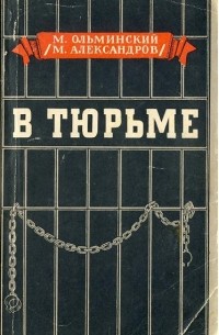 В тюрьме