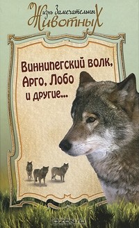  - Виннипегский волк, Арго и другие... (сборник)