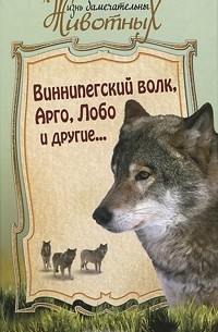  - Виннипегский волк, Арго и другие... (сборник)