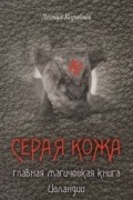 Леонид Кораблев - Серая кожа. Главная магическая книга Исландии
