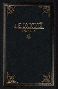 А.Н. Толстой - Собрание сочинений в 3-х томах. Избранное. Т.1. (сборник)