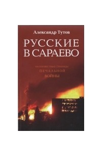 Русские в Сараево. Малоизвестные страницы печальной войны