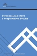 коллектив авторов - Региональная элита в современной России