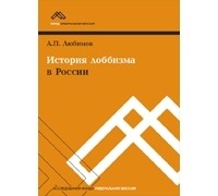 А. П. Любимов - История лоббизма в России