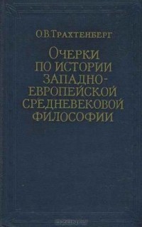 О. В. Трахтенберг - Очерки по истории западноевропейской средневековой философии