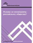 коллектив авторов - Нужны ли иммигранты российскому обществу?