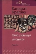 Кандрат Крапіва - Хто смяецца апошнім. Камедыі (сборник)