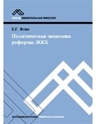 Евгений Ясин - Политическая экономия реформы ЖКХ