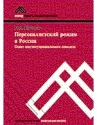 М.А. Краснов - Персоналистский режим в России: опыт институционального анализа