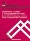  - Проблема "элиты" в сегодняшней России: размышления над результатами социологического исследования