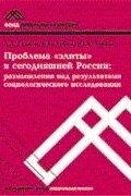  - Проблема "элиты" в сегодняшней России: размышления над результатами социологического исследования