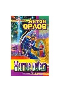 Антон Орлов - Жёлтые небеса