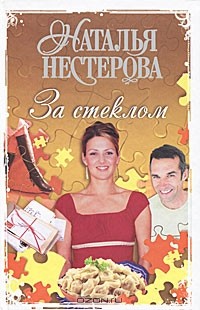 Наталья Нестерова - За стеклом (сборник)