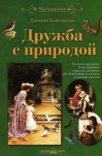 Дмитрий Кайгородов - Дружба с природой
