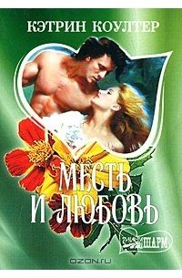 Месть и любовь