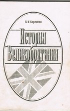 К.Н.Корсаков - История Великобритании