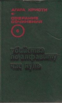 Агата Кристи - Собрание сочинений в 20 томах. Т. 6. Убийства по алфавиту. Час нуль. (сборник)