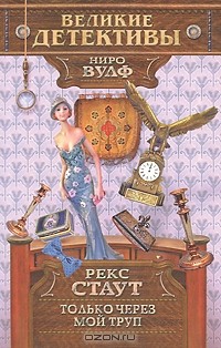 Рекс Стаут - Только через мой труп