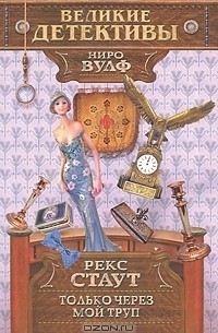 Только через мой труп