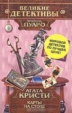Агата Кристи - Карты на столе