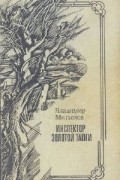 Владимир Митыпов - Инспектор Золотой тайги (сборник)