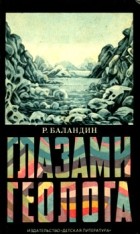 Рудольф Баландин - Глазами геолога