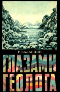 Рудольф Баландин - Глазами геолога