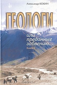 Александр Кокин - Геологи или преданные забвению… Книга II. Одержимые