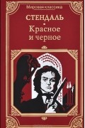 Стендаль - Красное и черное
