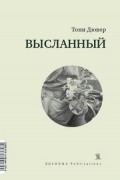 Тони Дювер - Высланный