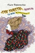 Ольга Ворончихіна - «Три монети», щебпак та інші неприємності