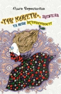 Ольга Ворончихіна - «Три монети», щебпак та інші неприємності