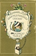 Надь Каталин - Заколдованная школа. Непоседа Лайош (сборник)