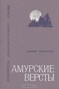 Николай Наволочкин - Амурские версты