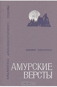 Николай Наволочкин - Амурские версты