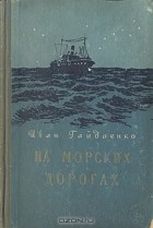 Иван Гайдаенко - На морских дорогах