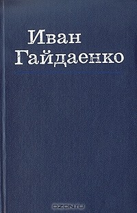 Иван Гайдаенко - Избранные произведения в двух томах. Том 2 (сборник)