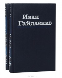 И. Гайдаенко - Избранные произведения в 2 томах (комплект)