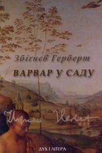 Збіґнєв Герберт - Варвар у саду