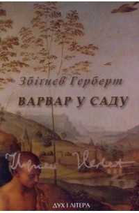 Варвар у саду