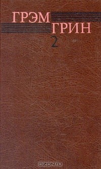 Грэм Грин - Собрание сочинений в 6 томах. Том 2 (сборник)