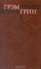 Грэм Грин - Собрание сочинений в 6 томах. Том 3 (сборник)