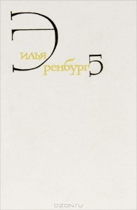 Илья Эренбург - Собрание сочинений в 8 томах. Том 5 (сборник)