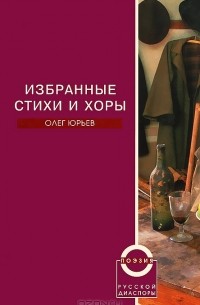 Олег Юрьев - Олег Юрьев. Избранные стихи и хоры