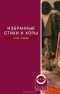 Олег Юрьев - Олег Юрьев. Избранные стихи и хоры