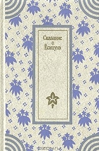 Сказание о Ёсицунэ