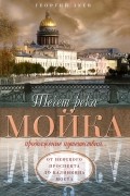 Георгий Зуев - Течет река Мойка... Продолжение путешествия... От Невского проспекта до Калинкина моста