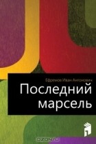 Иван Ефремов - Последний марсель