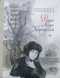 Людмила Сабинина - Родео Лиды Карякиной (сборник)