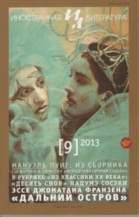без автора - Иностранная литература №9 (2013) (сборник)